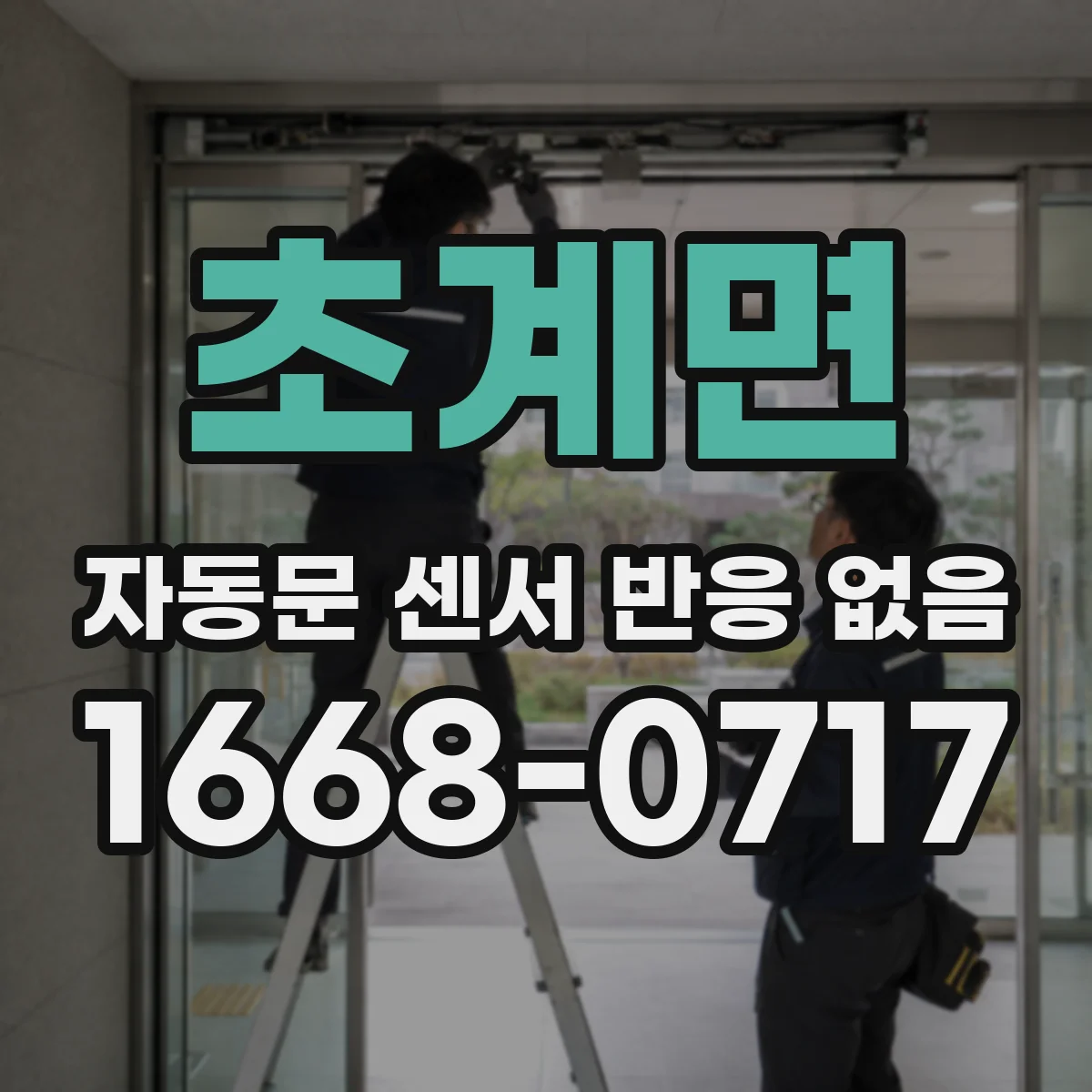 초계면 자동문 센서 반응 없음