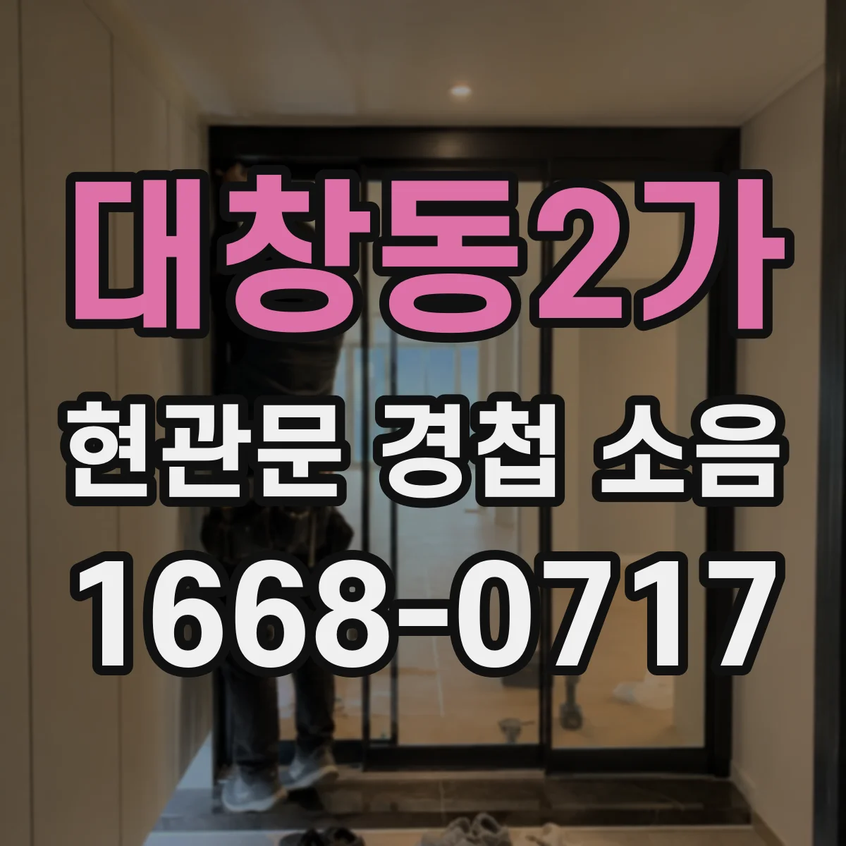 대창동2가 현관문 경첩 소음