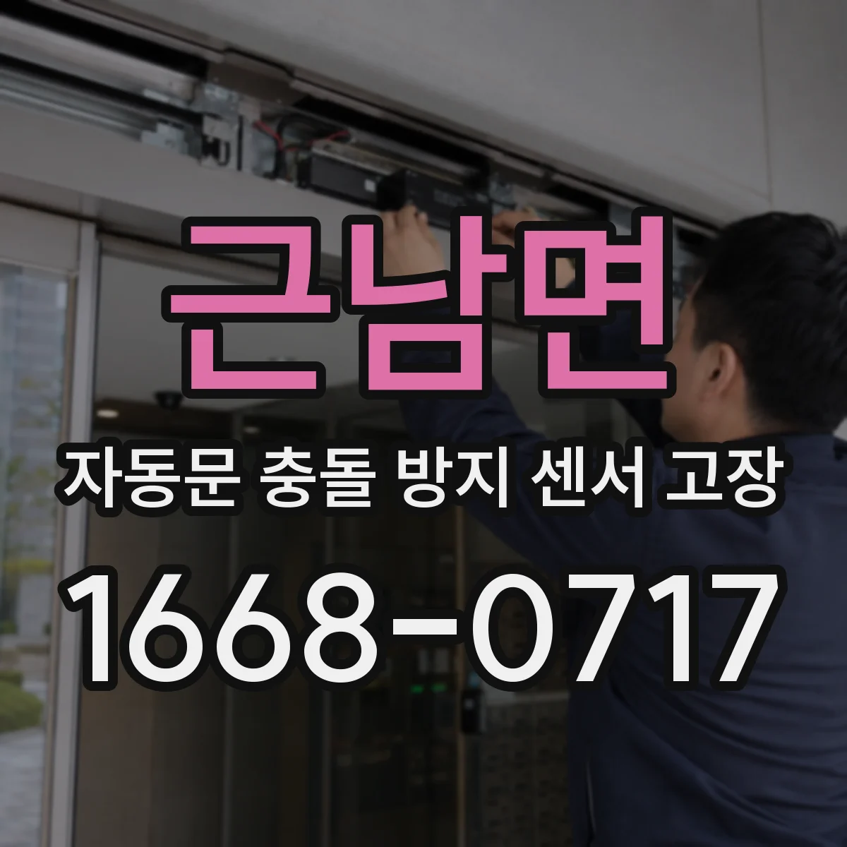 근남면 자동문 충돌 방지 센서 고장