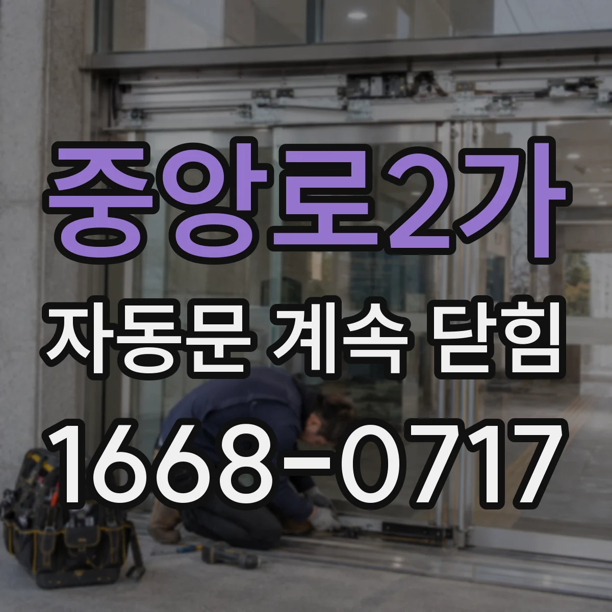 중앙로2가 자동문 계속 닫힘