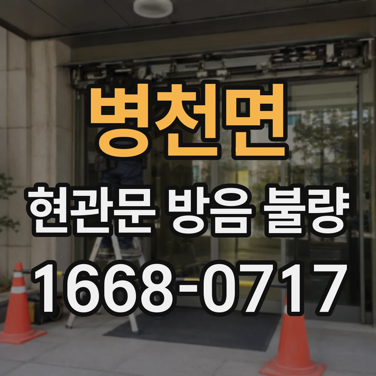 병천면 현관문 방음 불량