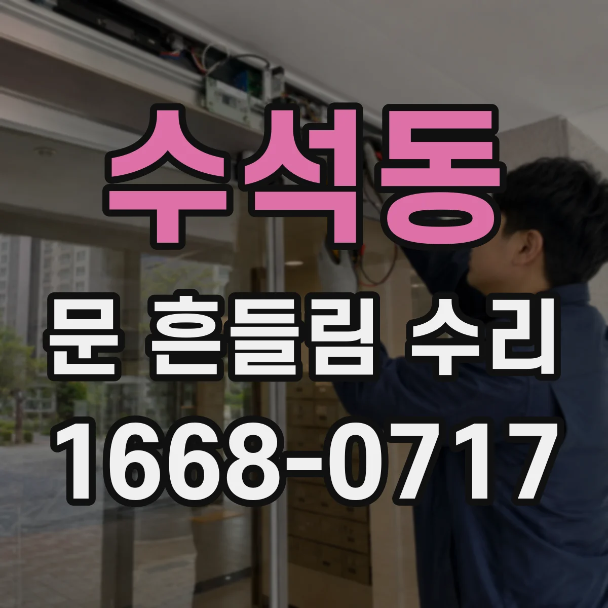 수석동 문 흔들림 수리