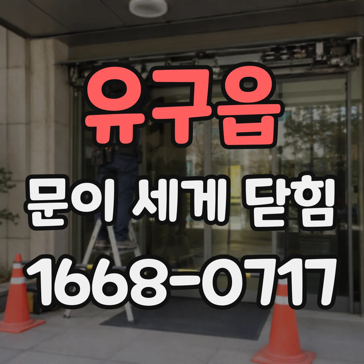 유구읍 문이 세게 닫힘