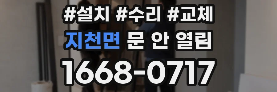 지천면 문 안 열림