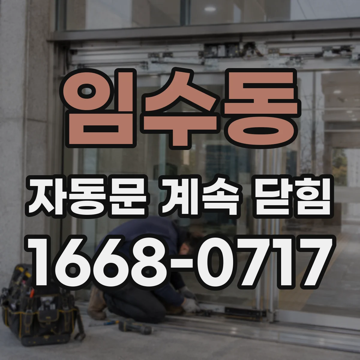 임수동 자동문 계속 닫힘