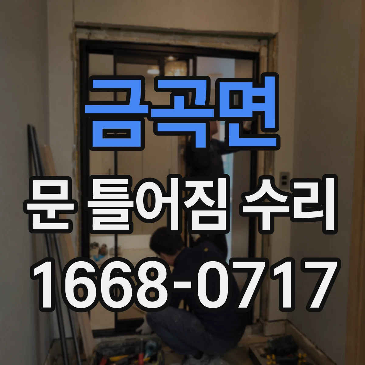 금곡면 문 틀어짐 수리