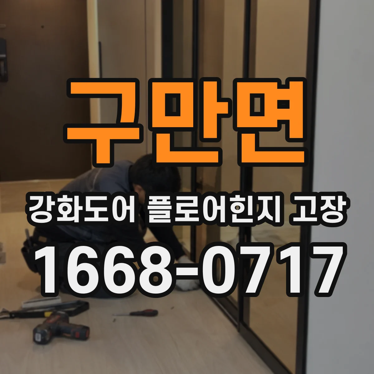 구만면 강화도어 플로어힌지 고장