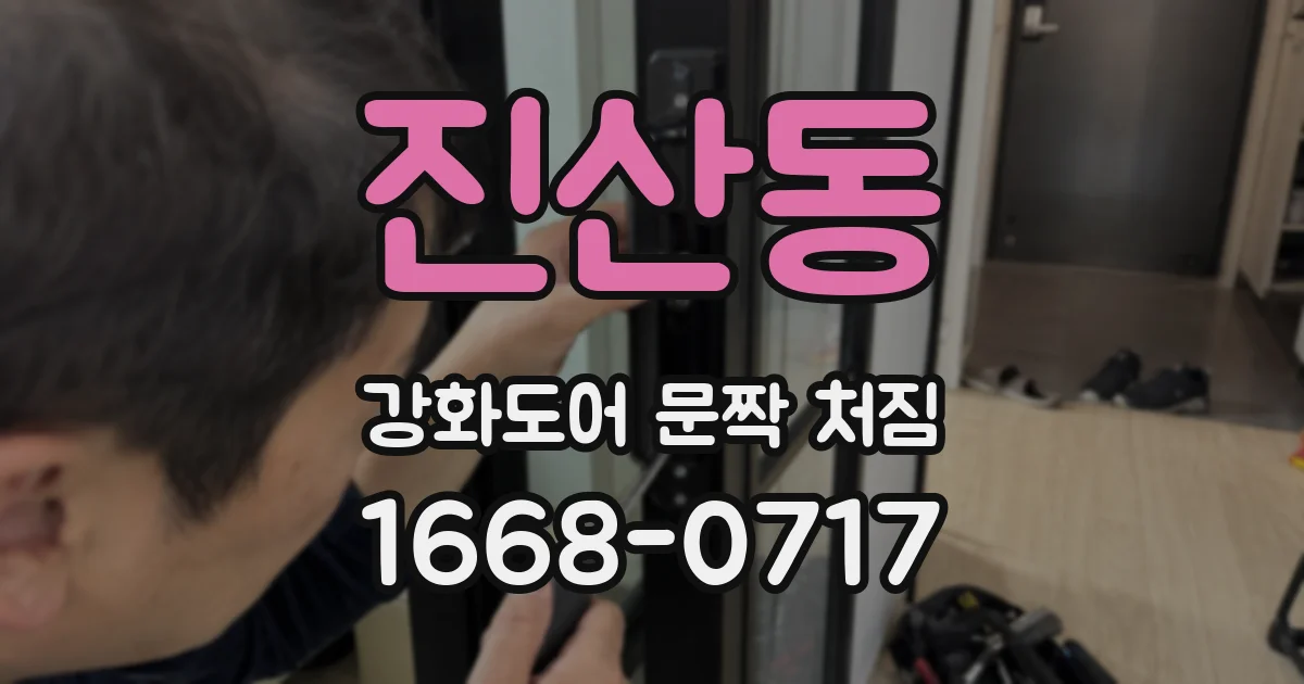진산동 강화도어 문짝 처짐