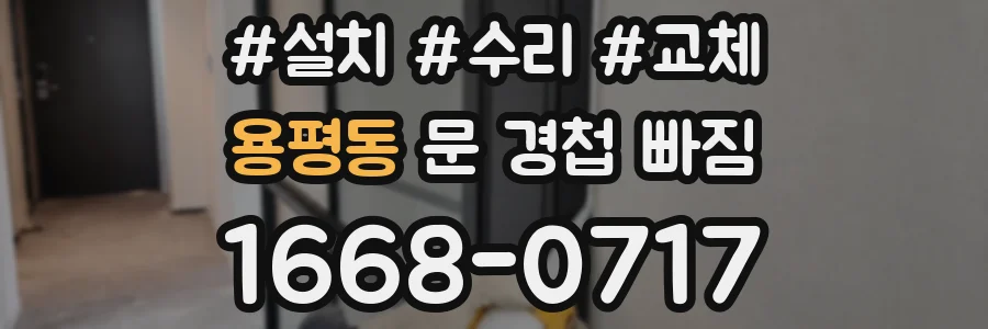 용평동 문 경첩 빠짐