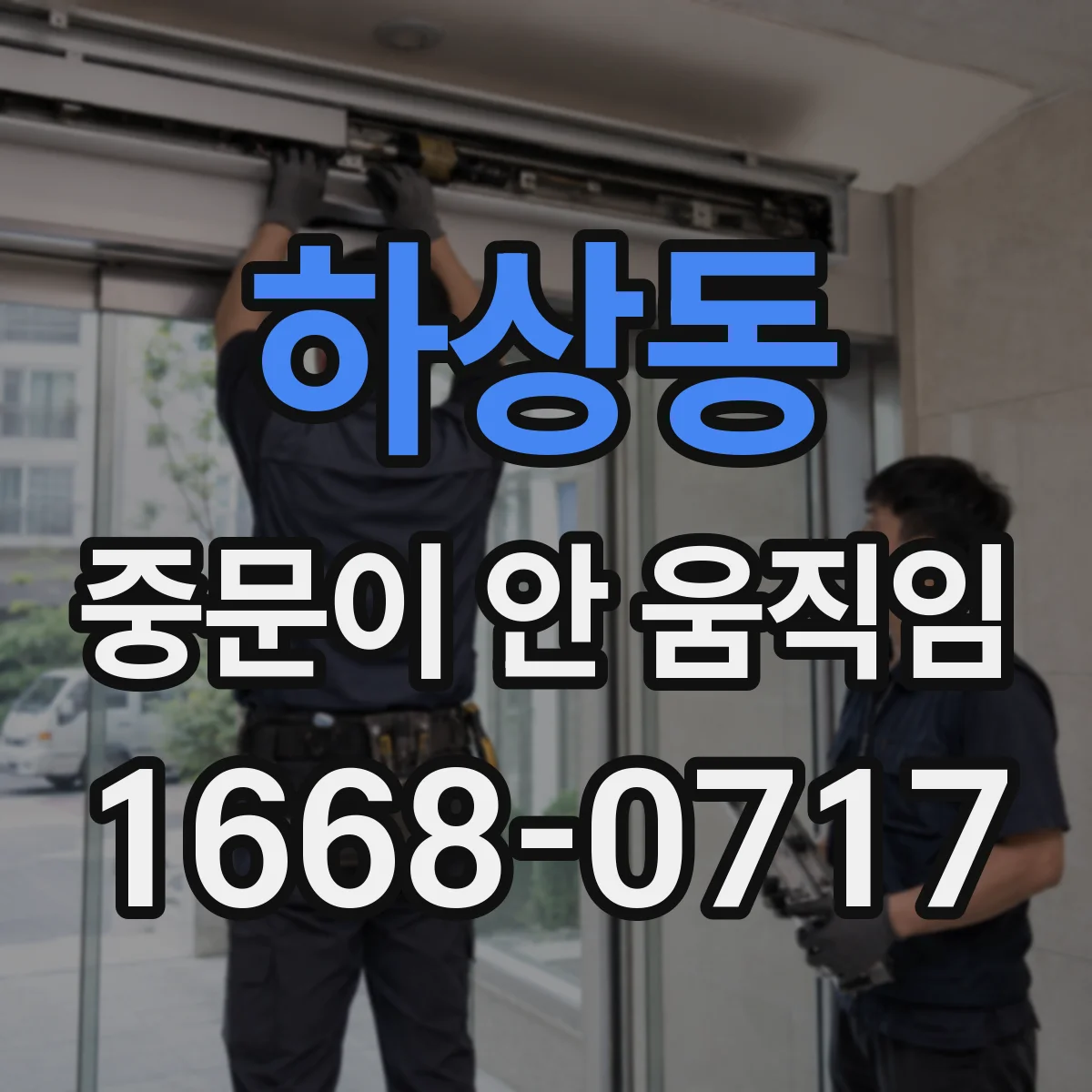 하상동 중문이 안 움직임