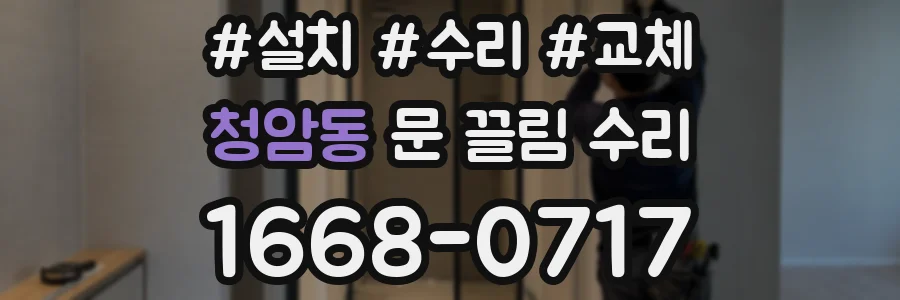 청암동 문 끌림 수리