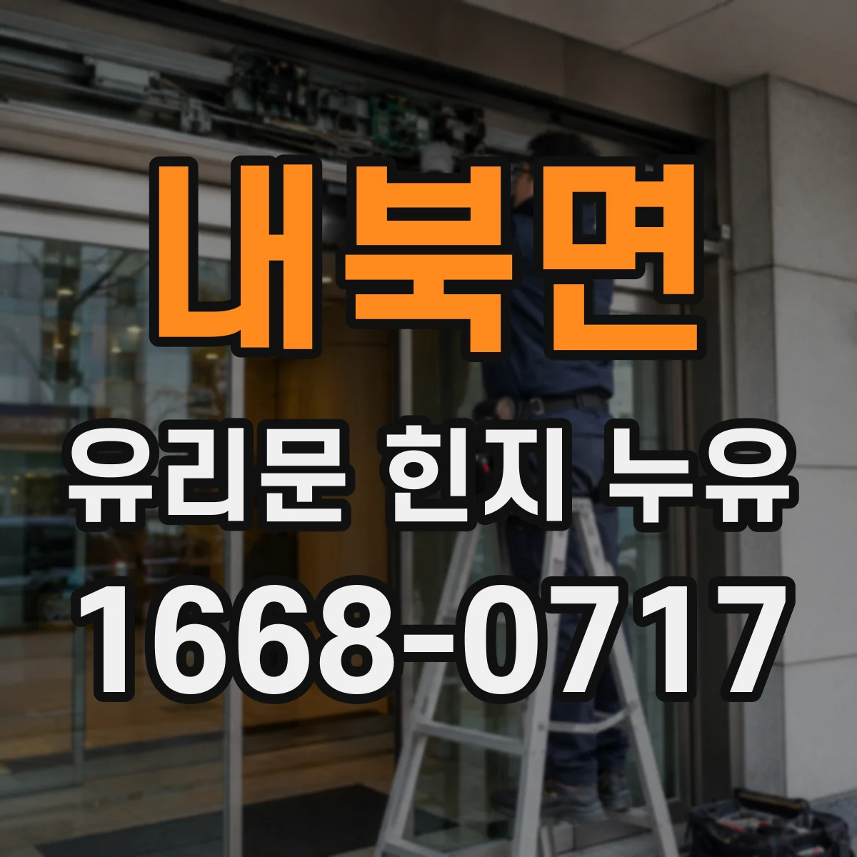 내북면 유리문 힌지 누유
