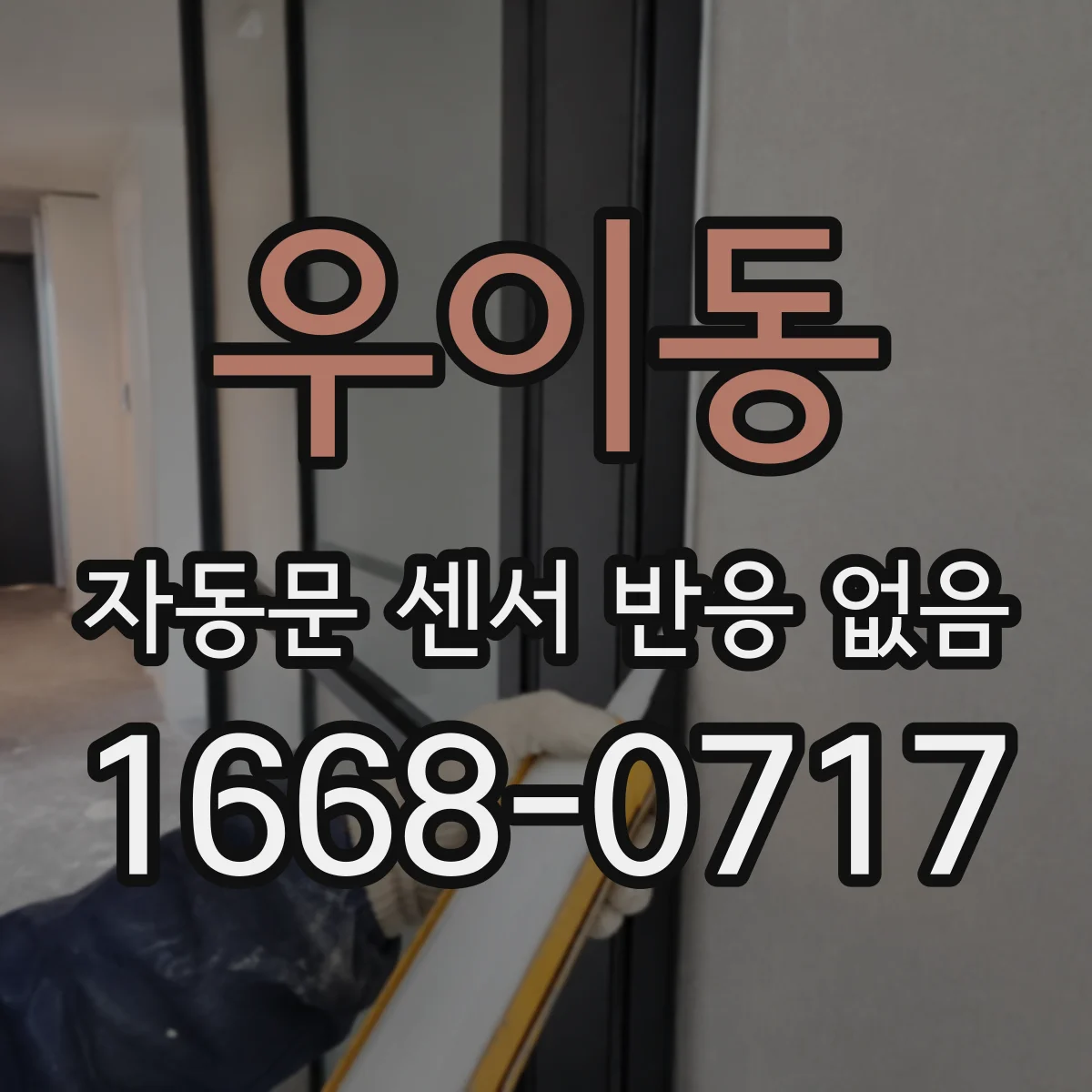 우이동 자동문 센서 반응 없음