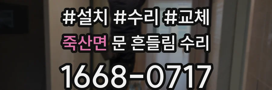 죽산면 문 흔들림 수리