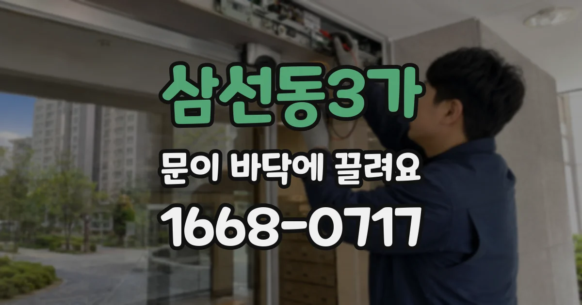 삼선동3가 문이 바닥에 끌려요