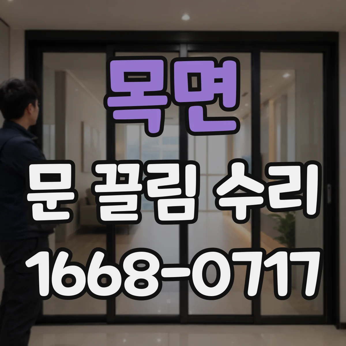 목면 문 끌림 수리