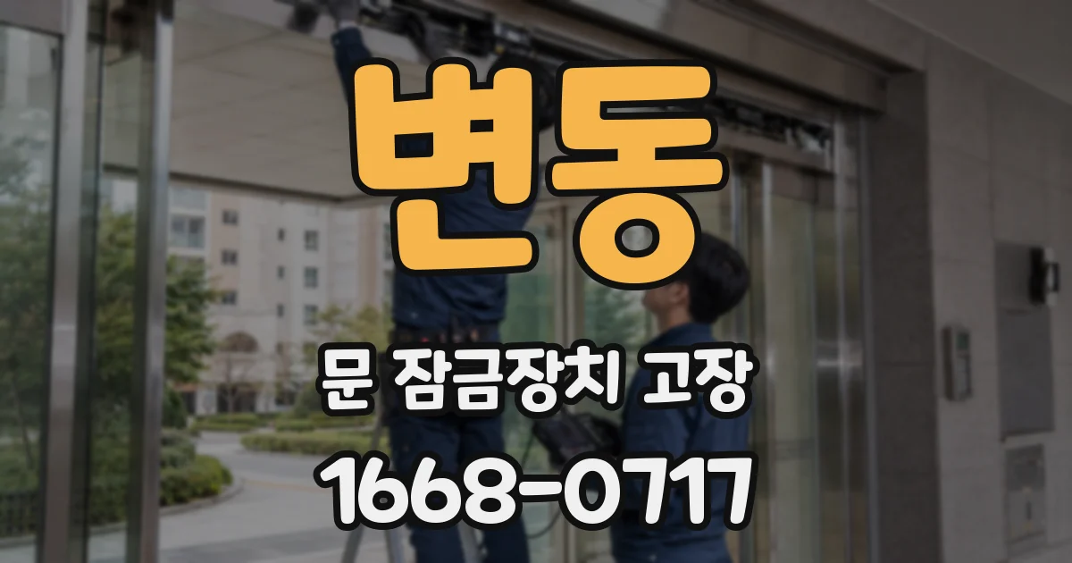 변동 문 잠금장치 고장