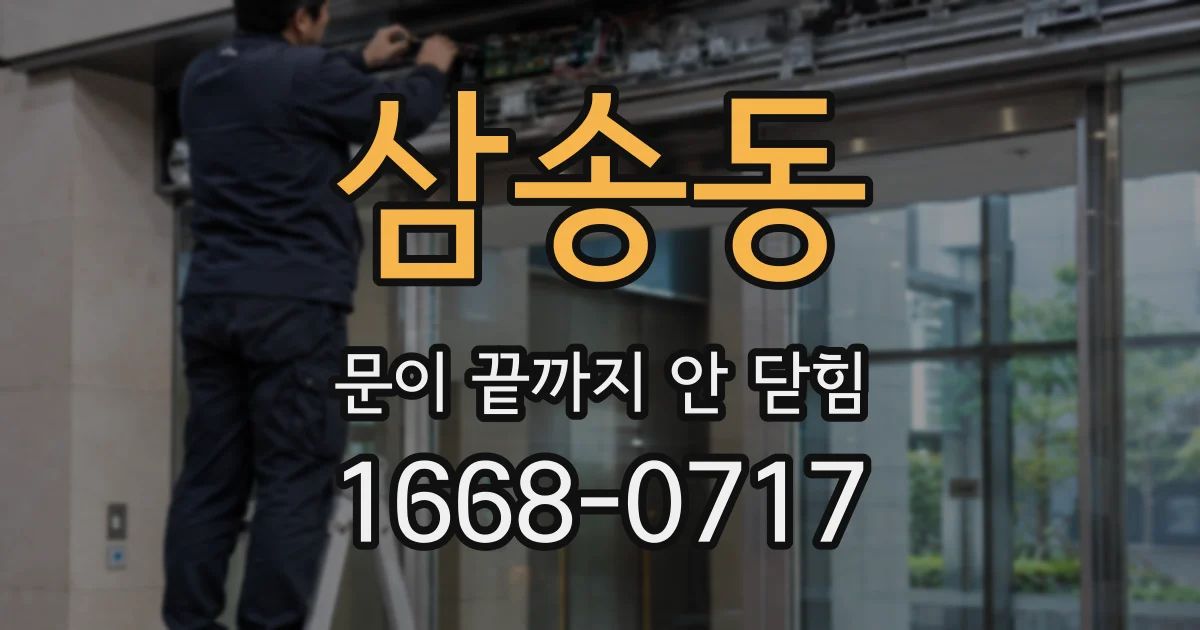 삼송동 문이 끝까지 안 닫힘