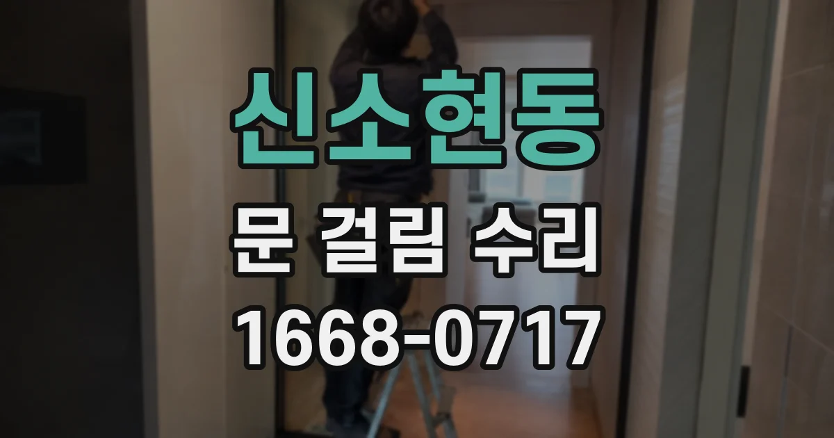 신소현동 문 걸림 수리