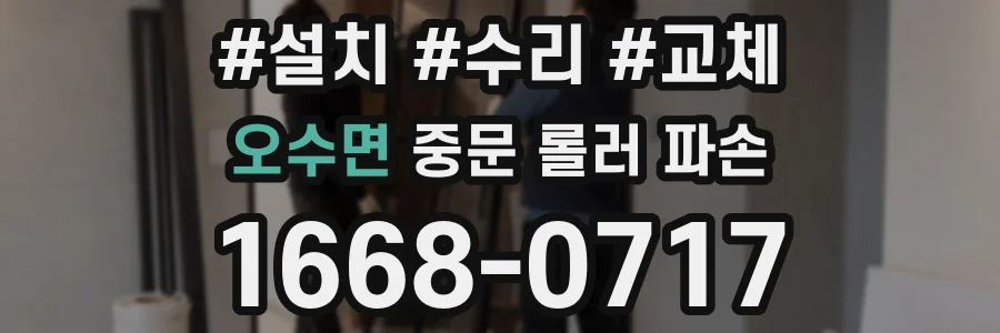 오수면 중문 롤러 파손