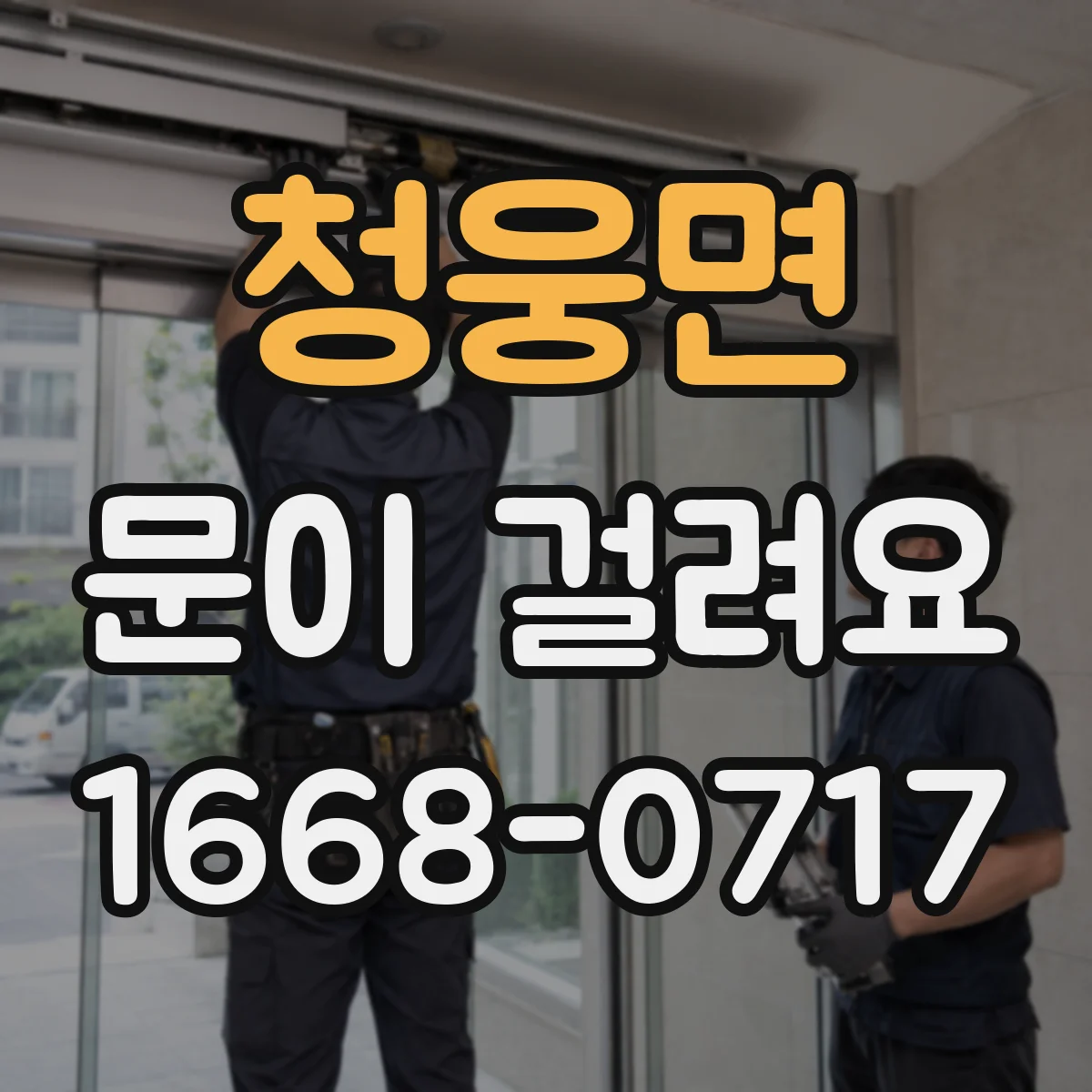 청웅면 문이 걸려요