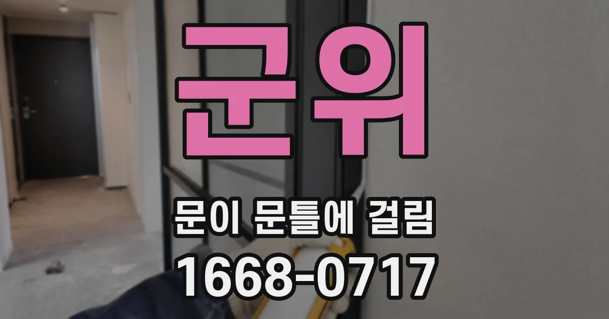 군위 문이 문틀에 걸림