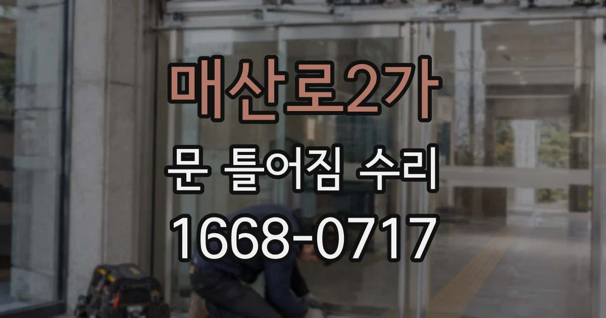 매산로2가 문 틀어짐 수리
