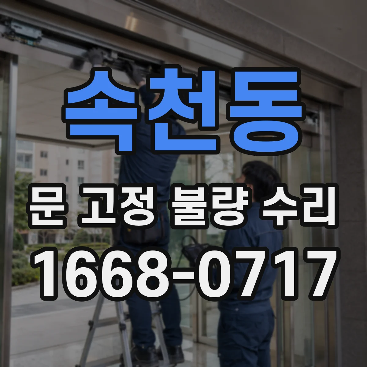 속천동 문 고정 불량 수리
