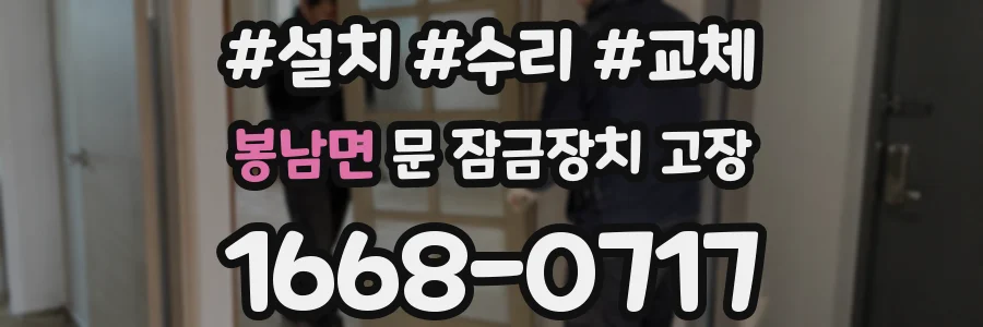봉남면 문 잠금장치 고장