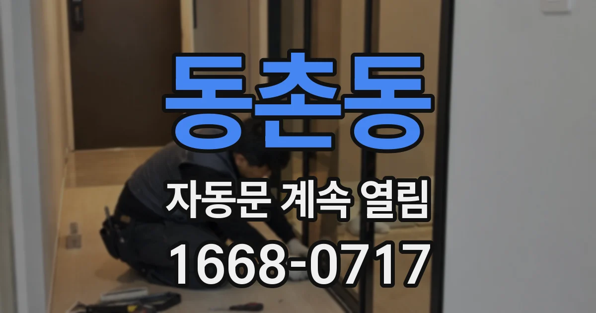 동촌동 자동문 계속 열림