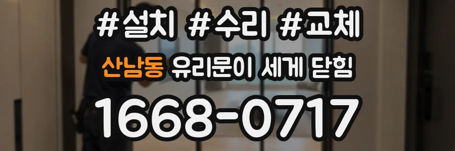 산남동 유리문이 세게 닫힘