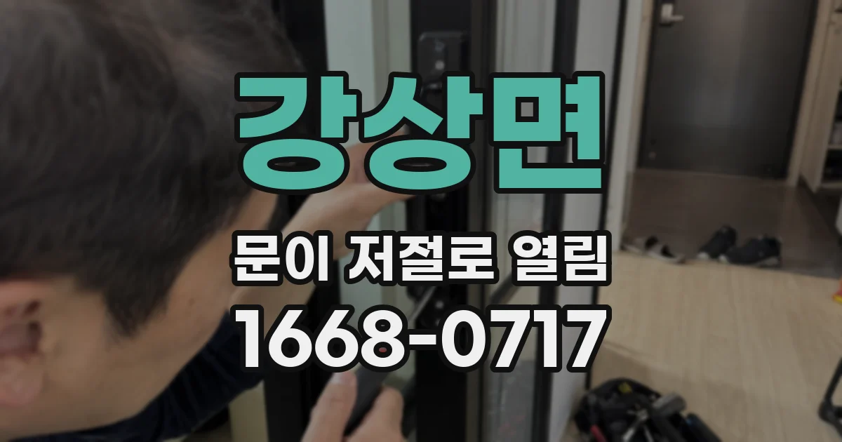강상면 문이 저절로 열림