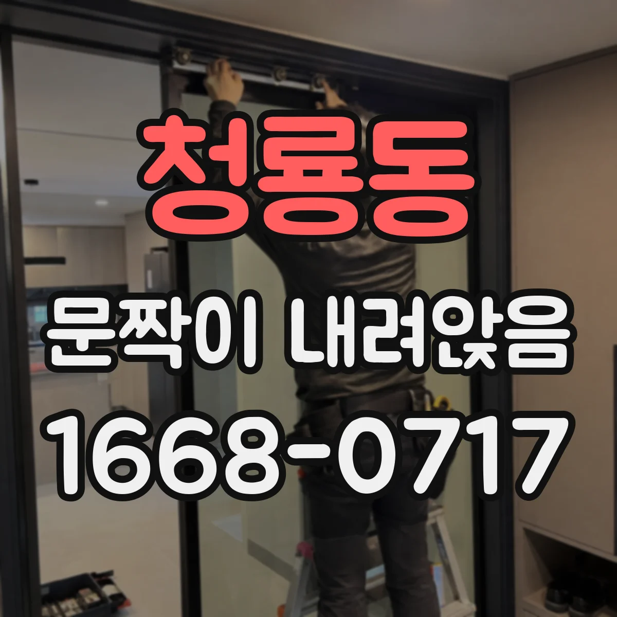 청룡동 문짝이 내려앉음