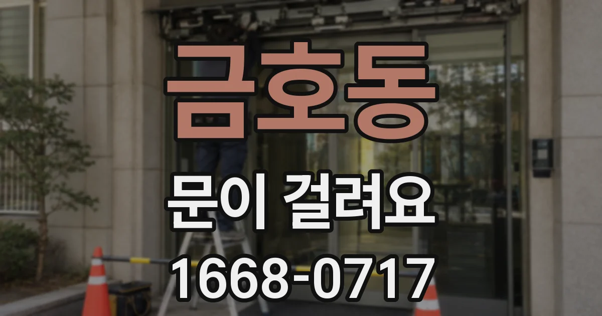 금호동 문이 걸려요