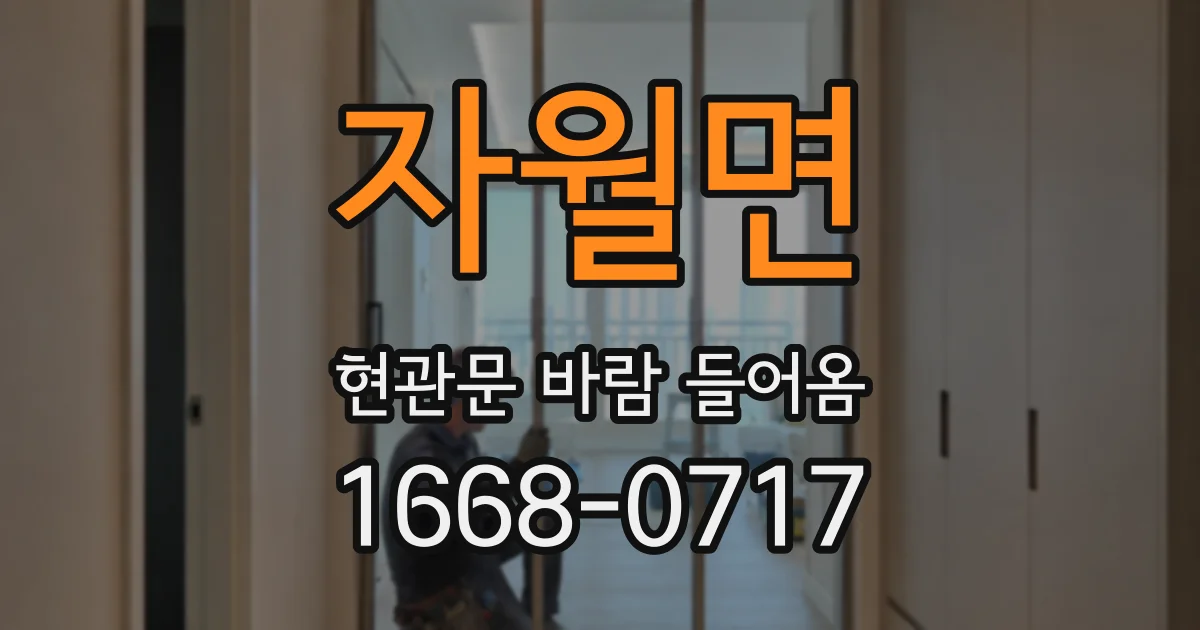 자월면 현관문 바람 들어옴