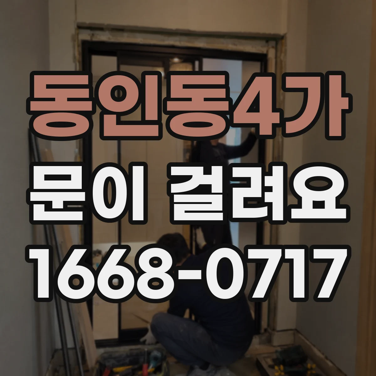 동인동4가 문이 걸려요