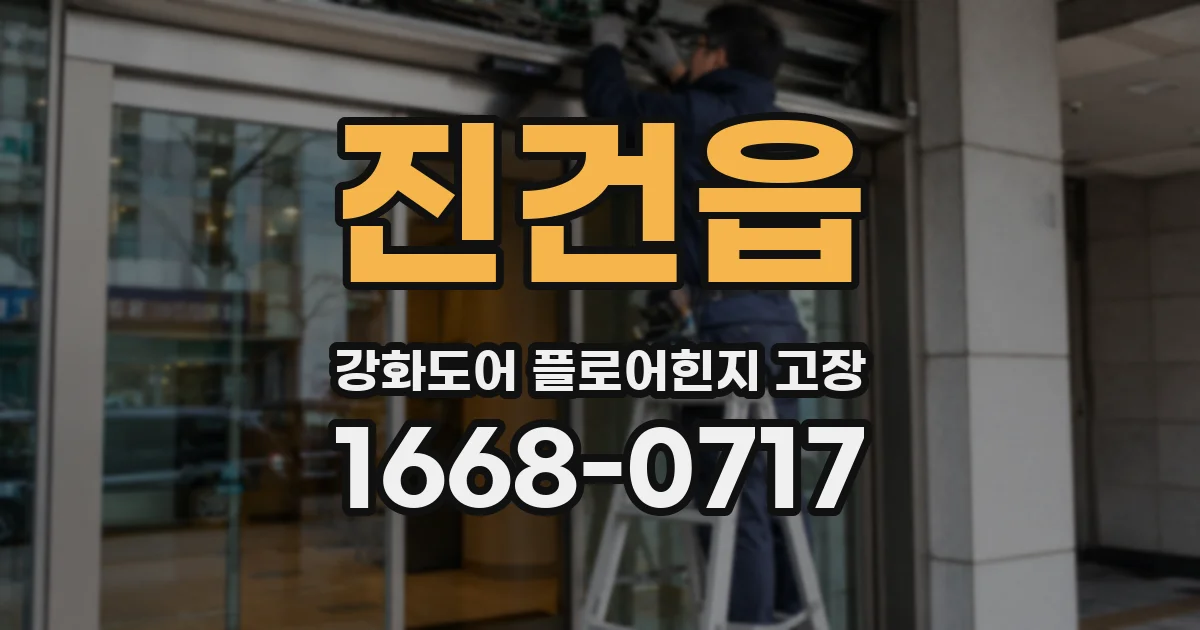 진건읍 강화도어 플로어힌지 고장