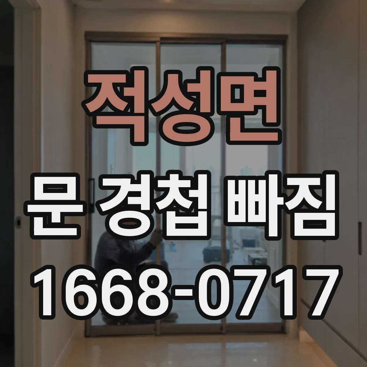 적성면 문 경첩 빠짐