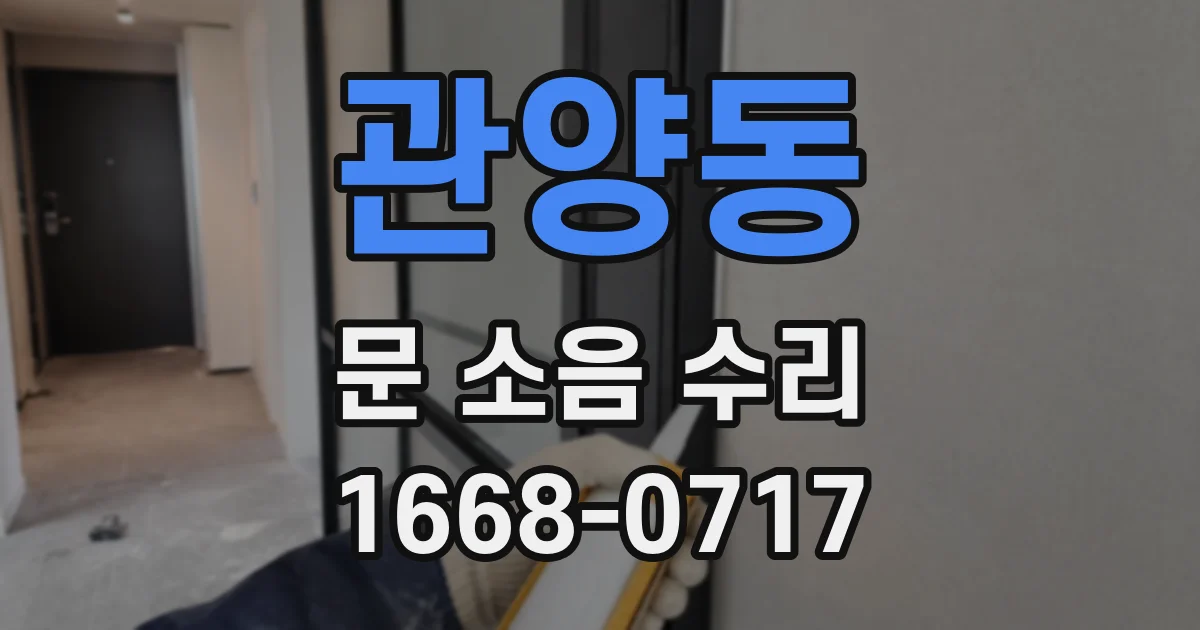 관양동 문 소음 수리