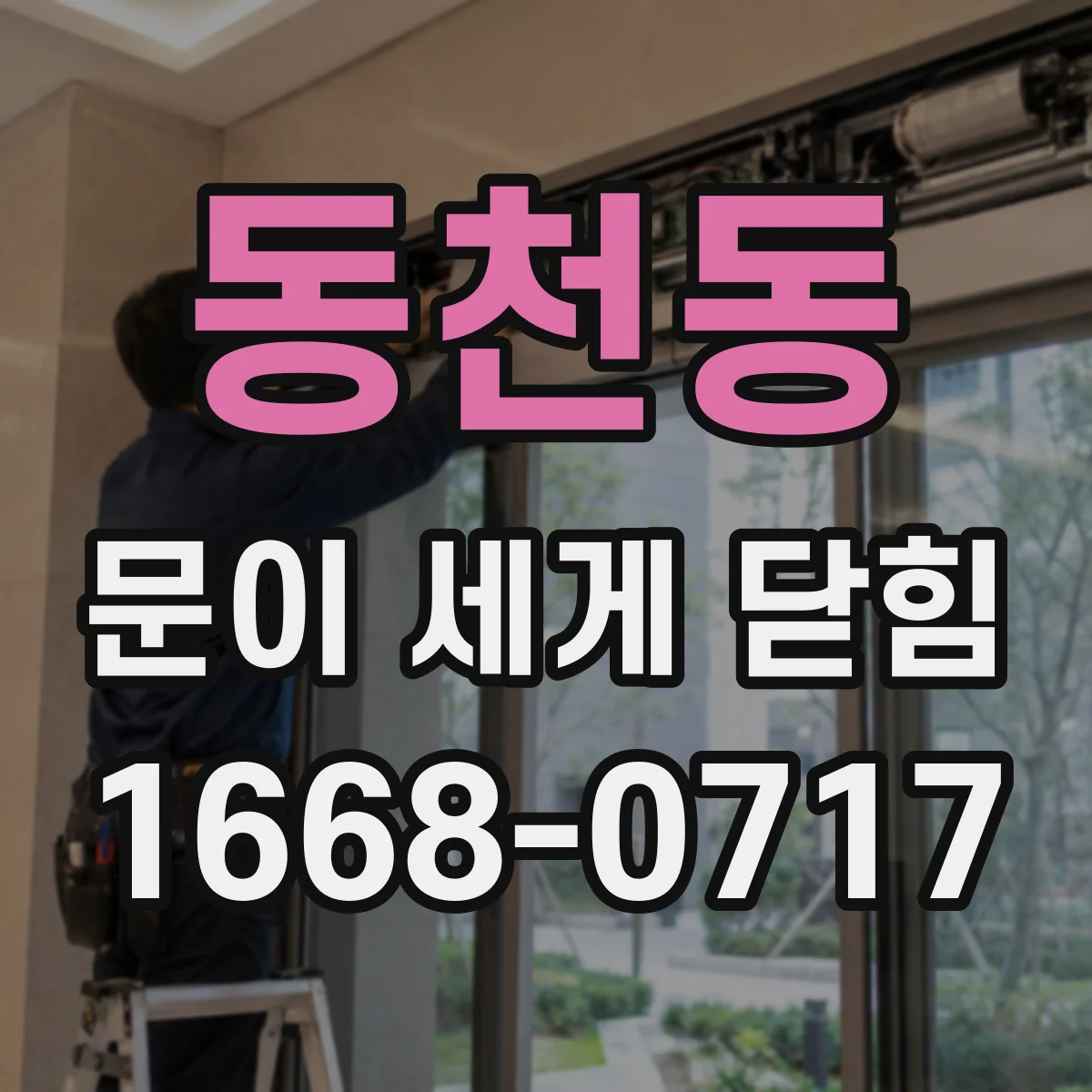 동천동 문이 세게 닫힘