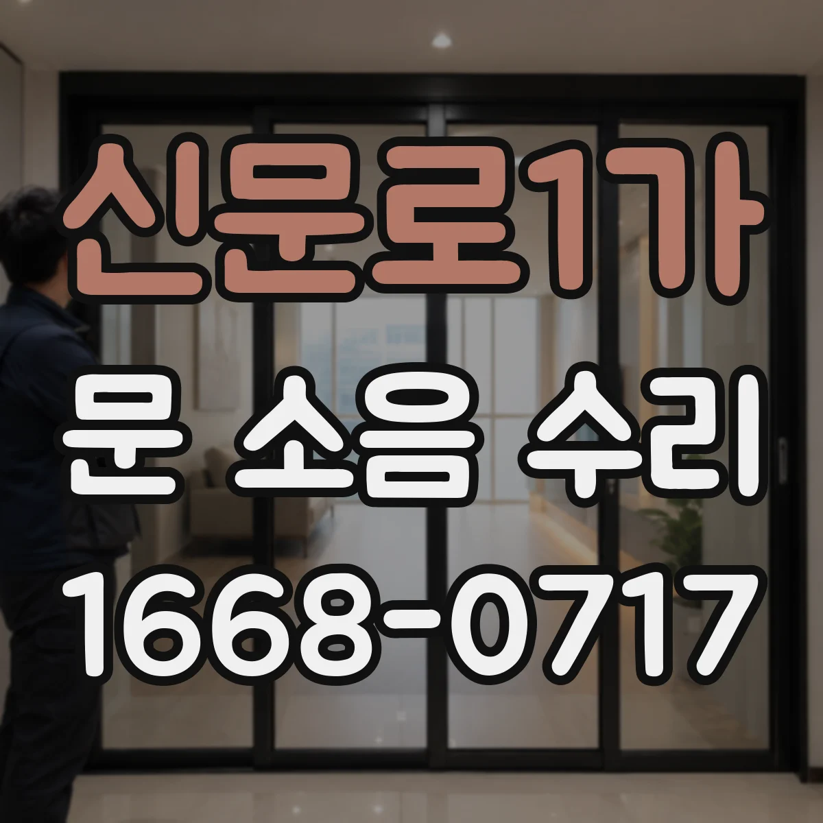 신문로1가 문 소음 수리 문이 덜컥거리며 나는 충격음 완충 패치