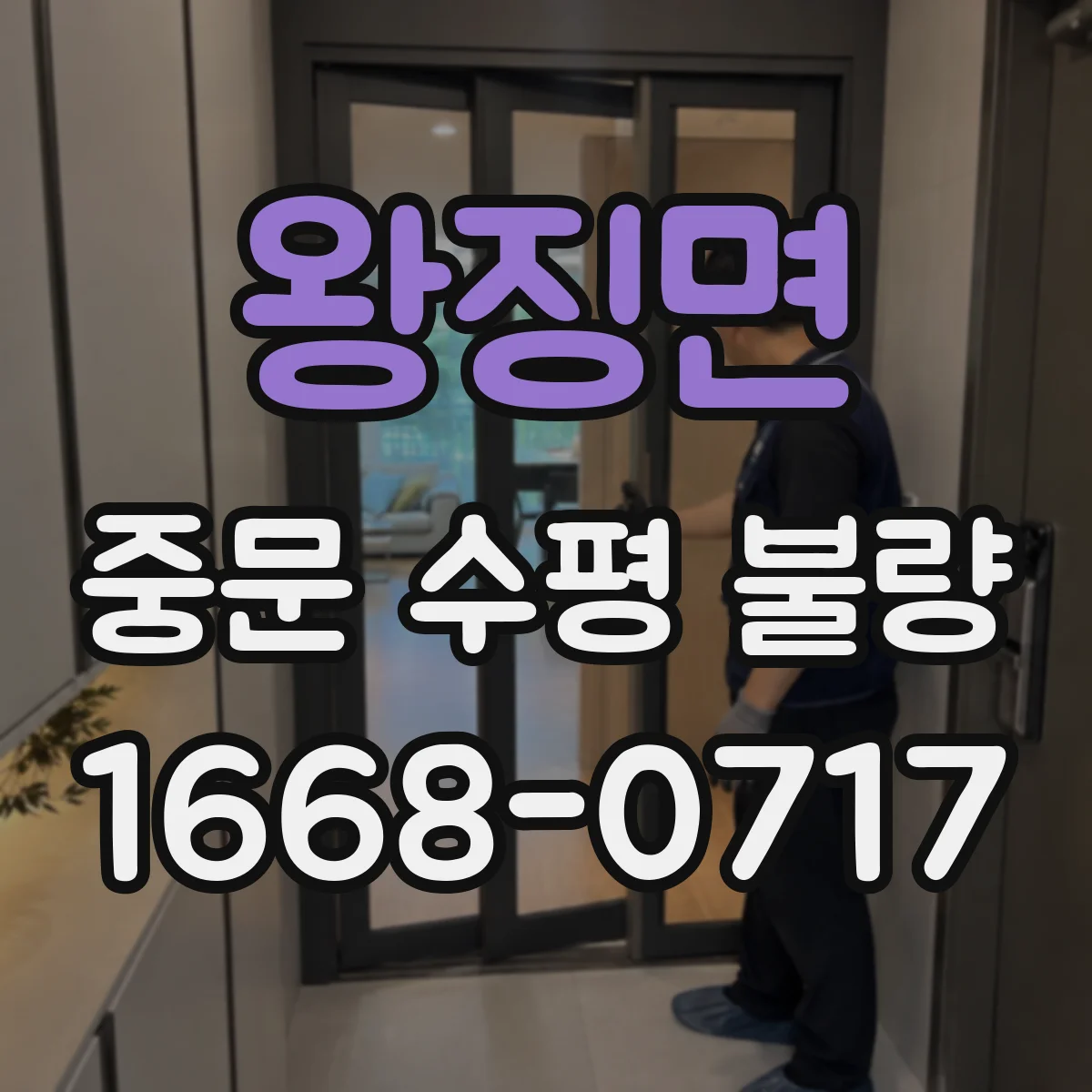 왕징면 중문 수평 불량