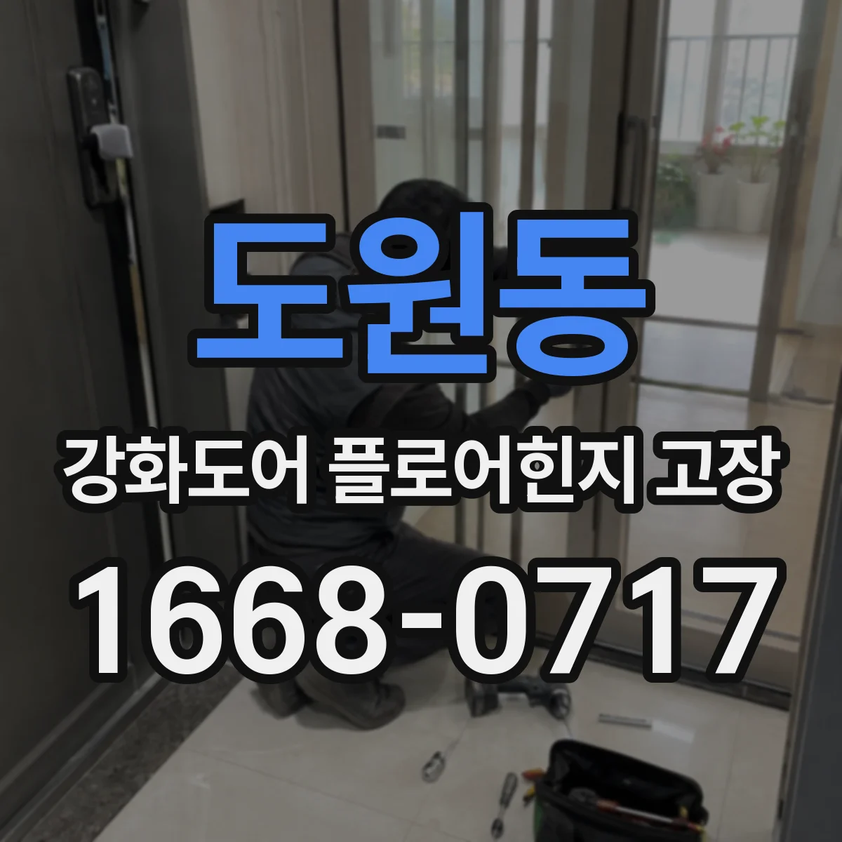 도원동 강화도어 플로어힌지 고장