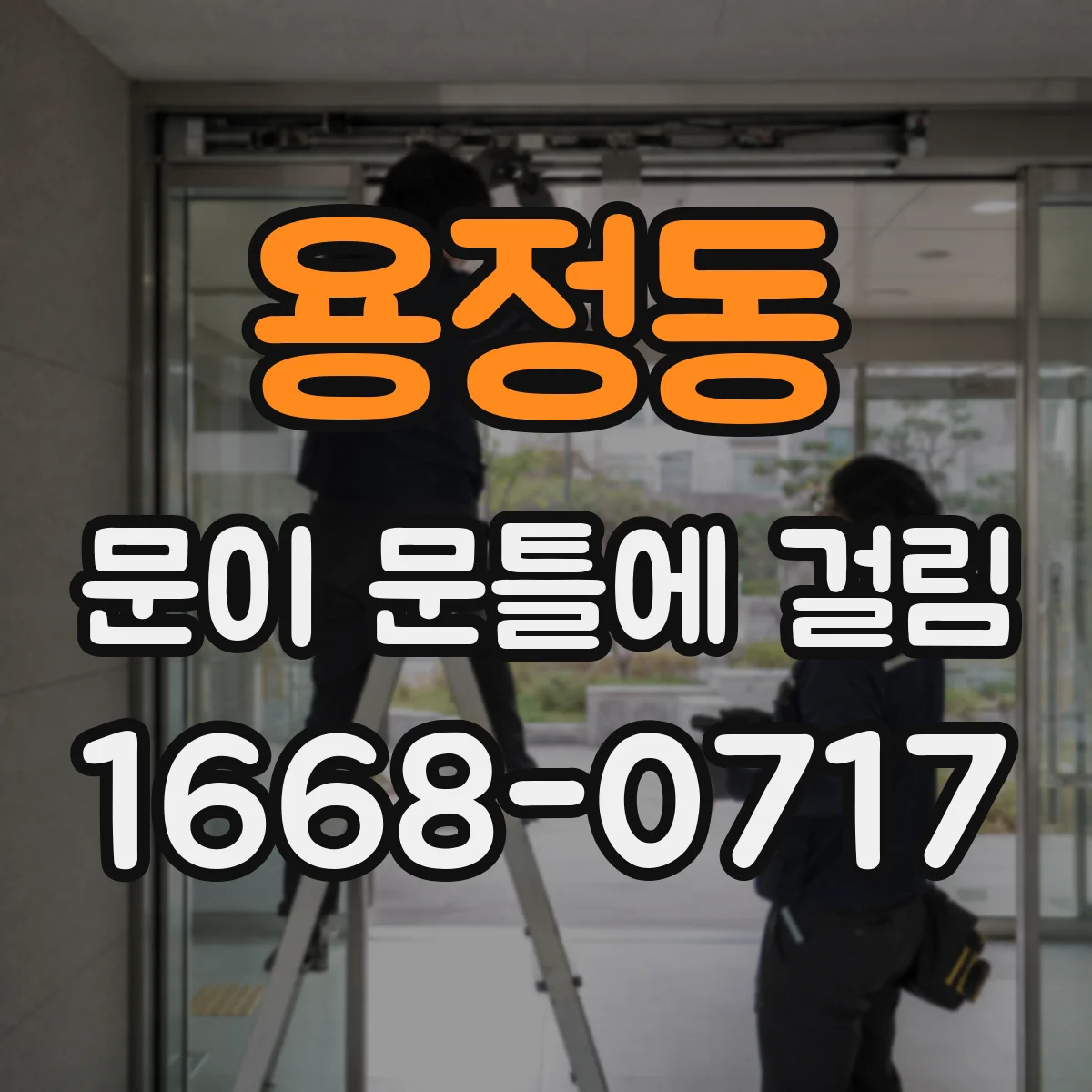 용정동 문이 문틀에 걸림