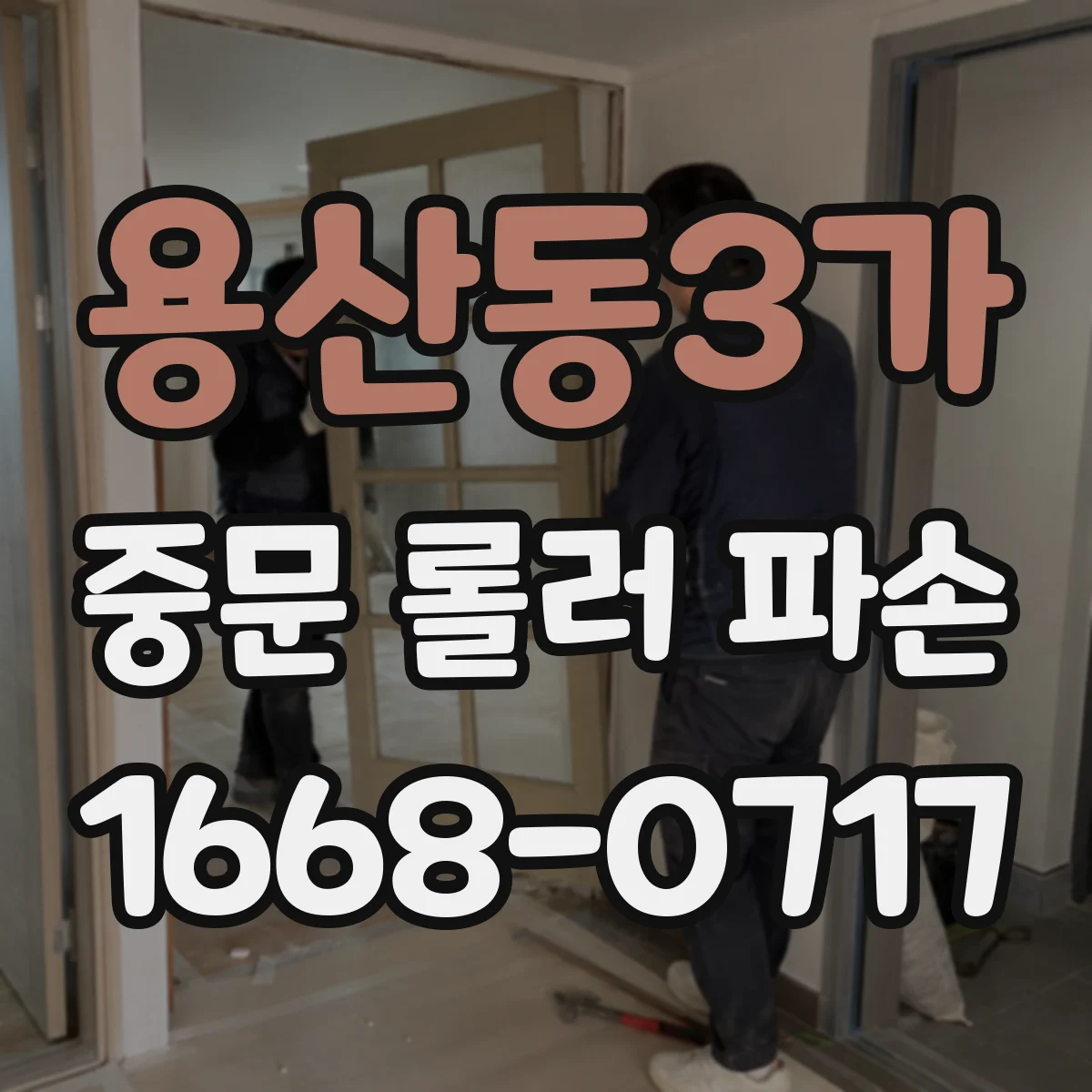 용산동3가 중문 롤러 파손