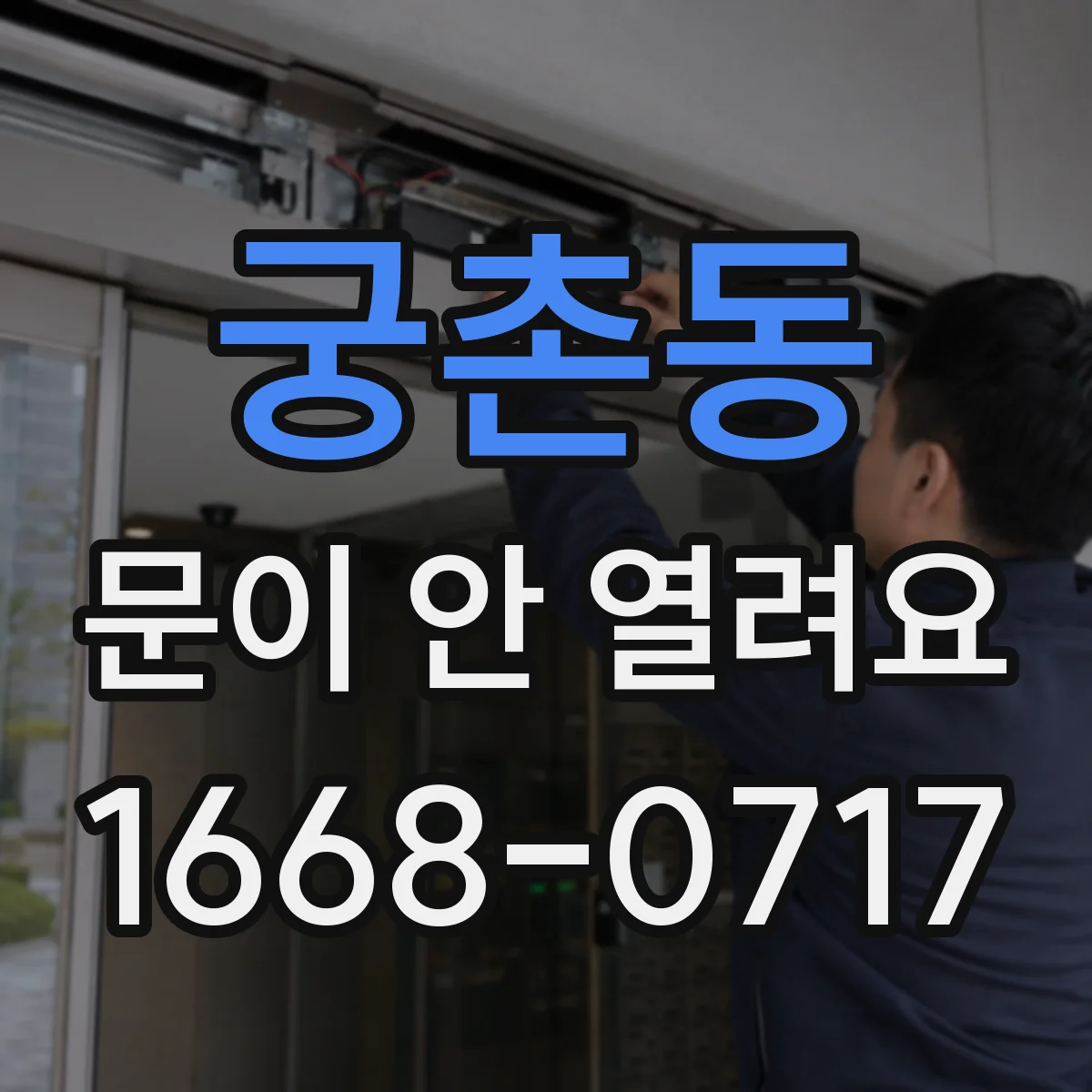 궁촌동 문이 안 열려요