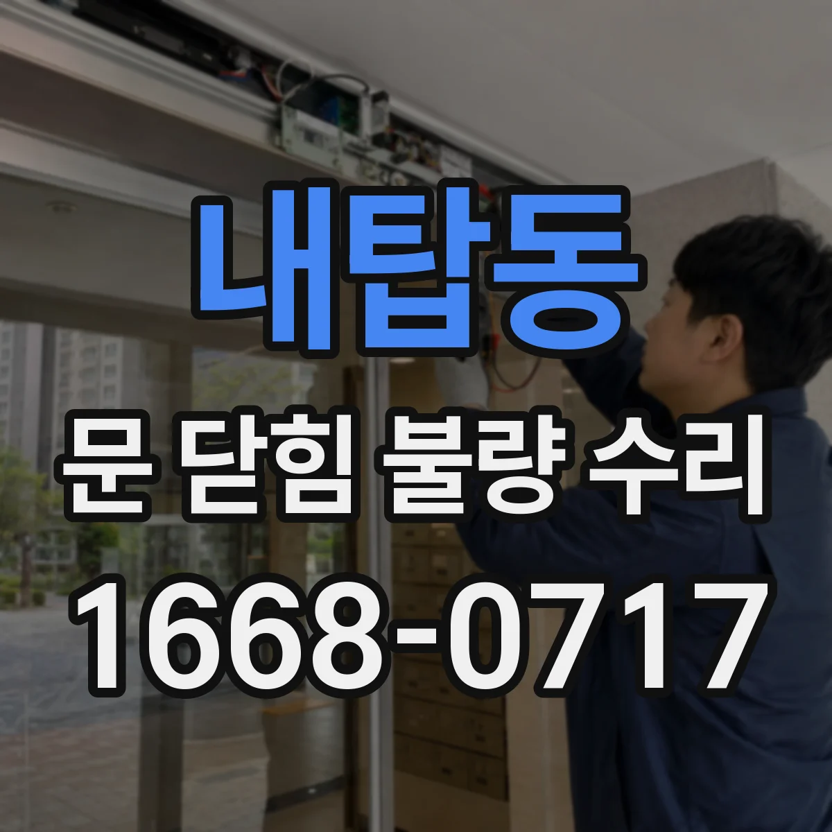 내탑동 문 닫힘 불량 수리