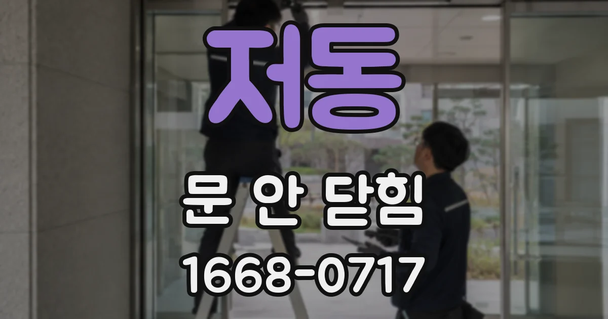 저동 문 안 닫힘