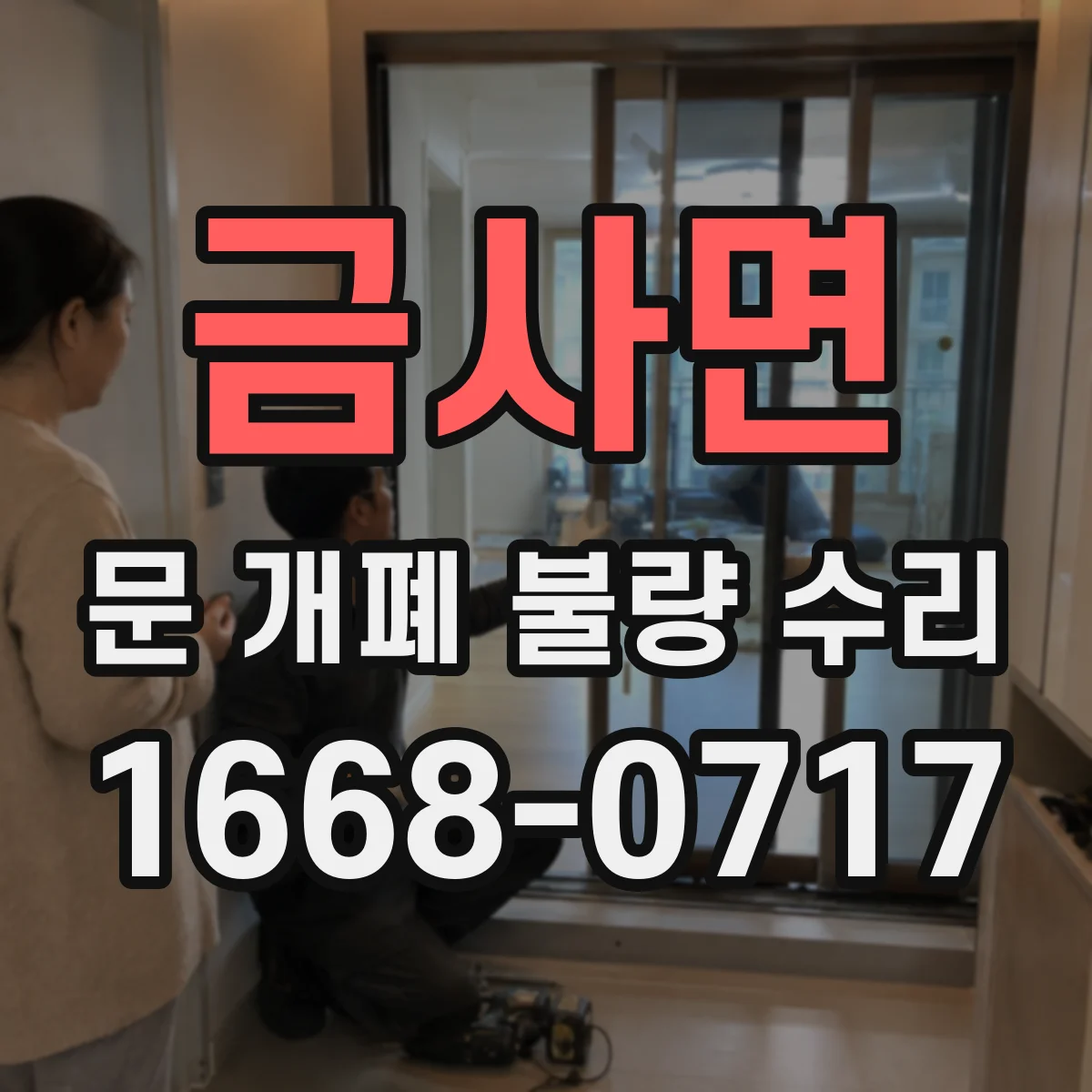 금사면 문 개폐 불량 수리