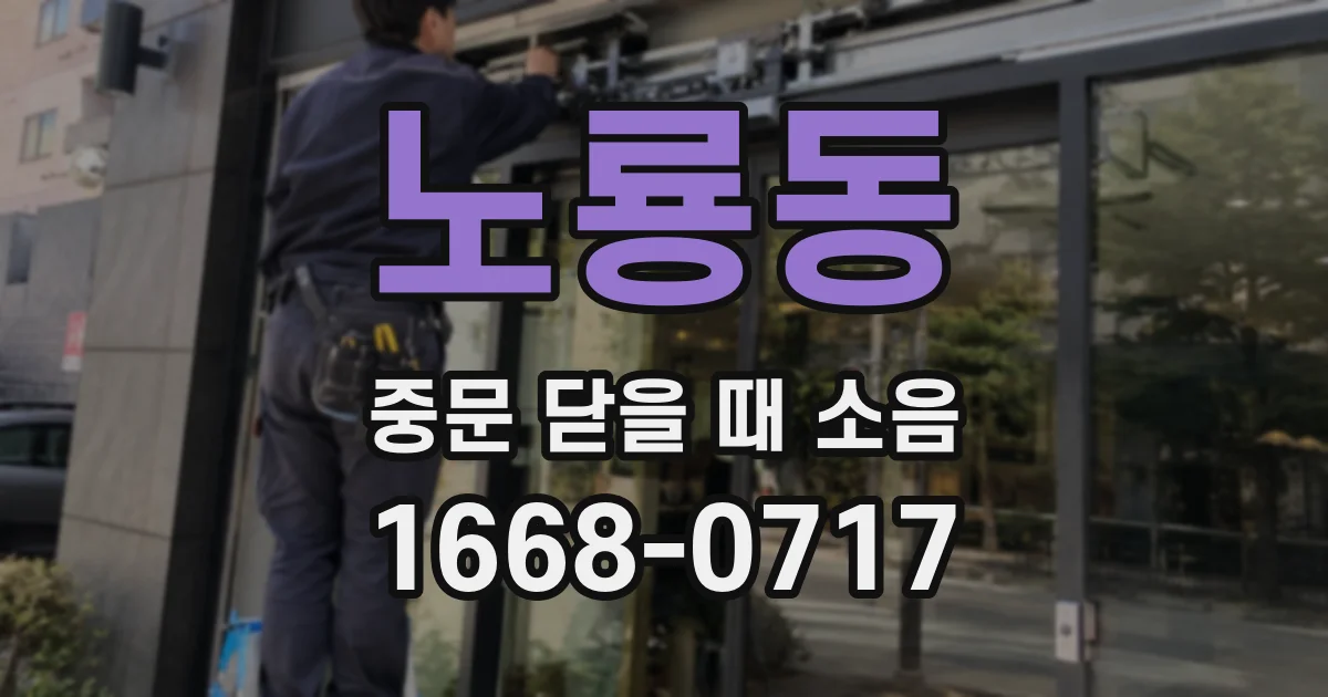노룡동 중문 닫을 때 소음